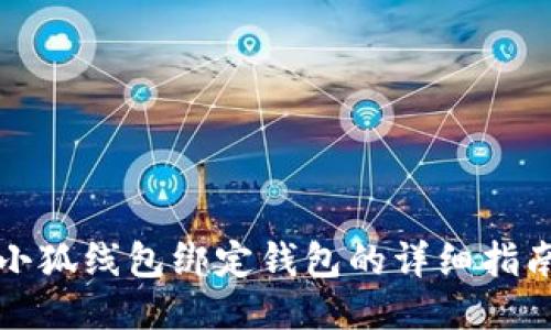 小狐线包绑定钱包的详细指南