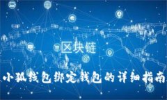 小狐线包绑定钱包的详细