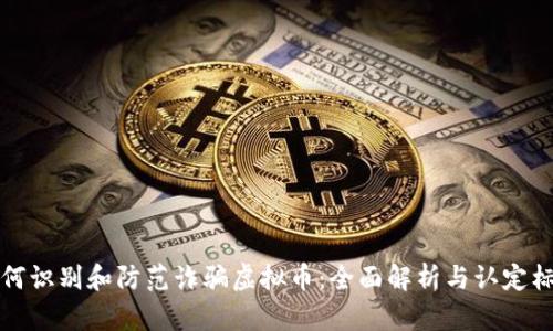 如何识别和防范诈骗虚拟币：全面解析与认定标准