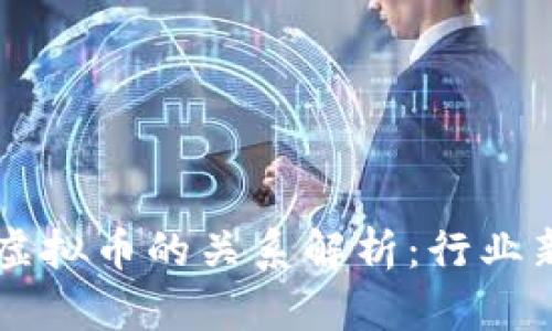 贝壳上市与虚拟币的关系解析：行业新机遇与挑战
