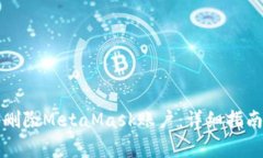 如何安全地删除MetaMask账户