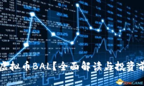 什么是虚拟币BAL？全面解读与投资前景分析