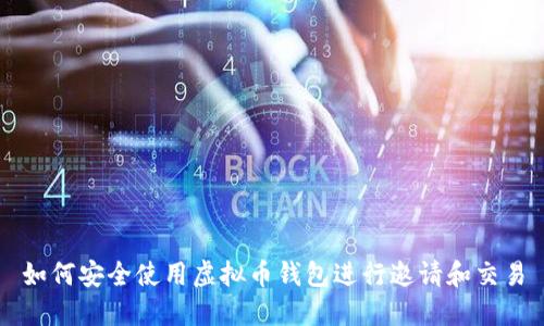 如何安全使用虚拟币钱包进行邀请和交易