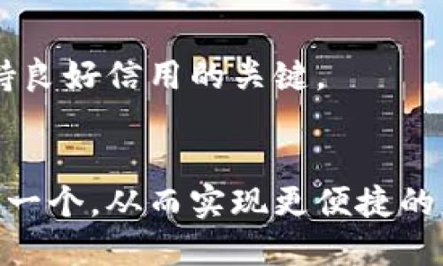   如何将多个小狐钱包合并为一个？ / 
 guanjianci 小狐钱包, 钱包合并, 数字钱包, 钱包管理 /guanjianci 

## 内容主体大纲

1. 引言
   - 简介小狐钱包的功能及意义
2. 小狐钱包的基本操作
   - 小狐钱包的注册与设置
   - 资金的存取与转移
3. 合并小狐钱包的必要性
   - 理由与优势
4. 合并流程详解
   - 如何进行合并
   - 注意事项
5. 合并后的钱包管理
   - 如何高效利用合并后的钱包
   - 风险控制与安全小贴士
6. 常见问题解答
   - 汇总合并过程中的常见问题与解决方案
7. 结论
   - 合并钱包的长期益处

### 引言
在数字化的时代，管理多个电子钱包已经成为一种常态，尤其是在进行在线交易、投资和其他金融活动时。其中，小狐钱包是一款广受欢迎的数字钱包平台，提供了安全便捷的交易服务。然而，当钱包数量逐渐增多后，合并这些钱包以实现更高效的管理变得相当重要。本文将介绍如何将多个小狐钱包合并为一个，确保用户能够更方便地管理资产。

### 小狐钱包的基本操作
小狐钱包的注册与设置
首先，要使用小狐钱包，用户需要进行注册。这一过程非常简单，用户只需提供一个有效的邮箱地址和设置一个强密码。注册后，用户可以根据提示完成身份验证，确保账户的安全。

资金的存取与转移
成功注册后，用户可通过绑定银行账户或其他支付方式进行资金存入。小狐钱包支持多种充值方式，如信用卡、借记卡或其他数字支付平台。资金到达后，用户可以随时进行提取或转账。

### 合并小狐钱包的必要性
理由与优势
合并多个钱包的主要理由在于提升管理效率。例如，如果用户在不同的钱包中持有资产，随着时间的推移，管理多个钱包可能会变得耗时且容易出错。此外，合并钱包还可以更方便地进行资产跟踪，避免遗漏费用或收益。综上所述，合并钱包不仅可以节省时间，还能使资产管理更加直观。

### 合并流程详解
如何进行合并
用户可以轻松地通过小狐钱包的应用程序进行钱包合并。首先，用户需要登录到想要保留的钱包，然后选择“资产管理”选项。在这里，用户可以找到“合并钱包”的功能。根据提示输入需要合并的钱包地址，确认后，系统将自动处理。整个过程不仅简单，而且快速。

注意事项
在合并钱包时，用户应确保所有待合并的钱包都是活跃状态，并且没有进行中的交易。此外，合并操作完成后，原来的钱包将无法再使用，因此建议在合并前备份重要数据，以防出现误操作。

### 合并后的钱包管理
如何高效利用合并后的钱包
合并后的小狐钱包将集所有资产于一身，用户可以更方便地进行管理。首先，建议用户利用钱包内置的预算工具，以便更好地了解资金流向。此外，用户可根据自己的消费习惯设置不同类别的支出，以更清楚地评估财务状况。

风险控制与安全小贴士
在合并钱包后的管理过程中，用户需要注意安全问题。建议用户定期更改密码，启用双重身份验证，避免在公共网络下进行交易。此外，定期查看交易记录，及时发现异常活动，可以在最大程度上保护资产安全。

### 常见问题解答
合并过程中遇到问题该如何处理？
在合并时，用户可能会遇到错误消息或无法识别地址等问题。首先建议检查输入的钱包地址是否正确。其次，确保要合并的钱包是活跃的且没有冻结。如果依然无法解决，用户可以联系小狐钱包的客服获取支持。

合并后可以撤回吗？
一旦合并完成，用户将无法撤回此操作。因此，合并前请务必确认并备份所有重要信息。合并后的钱包将成为用户的主账户，旧钱包数据不可恢复。

是否会有手续费？
一般情况下，小狐钱包在进行合并操作时不会收取手续费。但建议用户在合并前查看最新的服务条款与费用说明，以确保没有隐藏费用。

合并后原 wallet 的余额会丢失吗？
合并后，原 wallet 的余额会被转移到主 wallet 中，并不会丢失。用户在合并过程中所持有的资产将自动汇入主钱包。

合并会影响我的交易记录吗？
合并不会影响用户的交易记录，因为合并操作主要是将不同钱包的资产聚合到一个账户中。用户在查看交易历史时，仍旧可以找到以前各钱包的交易明细。

合并对我的信用评级有影响吗？
合并钱包本身不会直接影响用户的信用评级。信用评级主要与用户的交易历史、还款记录等有关。用户在合并后，保持良好的财务状况、及时支付账单依旧是保持良好信用的关键。

### 结论
合并多个小狐钱包是一个高效且实用的操作，不仅让资产管理变得更加简单，同时也能用户的财务状况。通过本文的指南，相信用户能够轻松将多个钱包合并为一个，从而实现更便捷的财务管理。