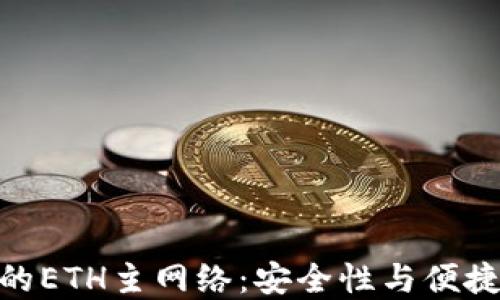 
探索小狐钱包的ETH主网络：安全性与便捷性的完美结合
