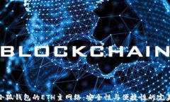 探索小狐钱包的ETH主网络