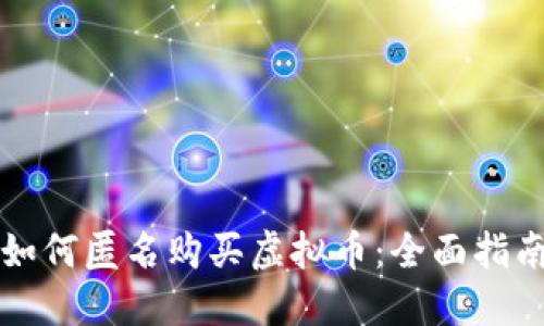 如何匿名购买虚拟币：全面指南