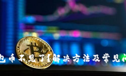 小狐钱包币不见了？解决方法及常见问题解析