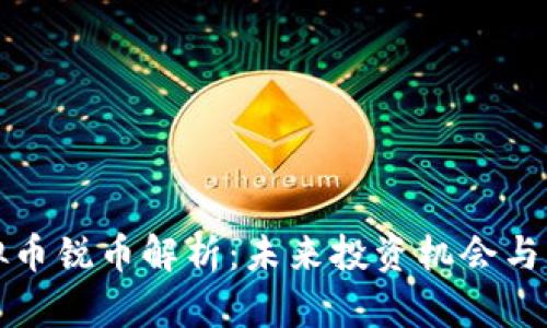 虚拟币锐币解析：未来投资机会与风险