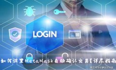 如何设置MetaMask自动确认交