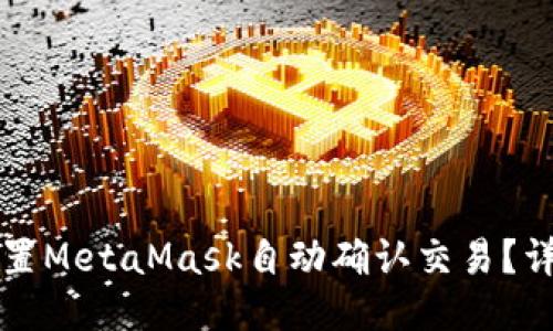 如何设置MetaMask自动确认交易？详尽指南