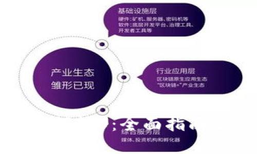 小狐钱包如何转U：全面指南及操作技巧