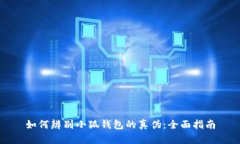 如何辨别小狐钱包的真伪