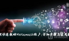 如何快速找回Metamask账户：