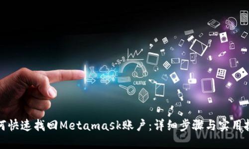 如何快速找回Metamask账户：详细步骤与实用技巧