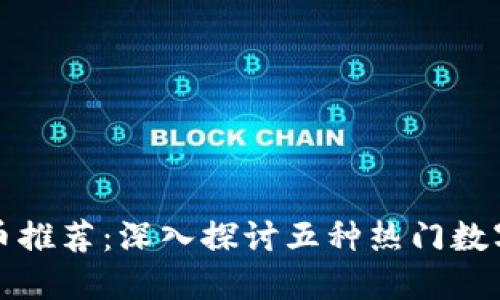 好玩的虚拟币推荐：深入探讨五种热门数字货币及玩法