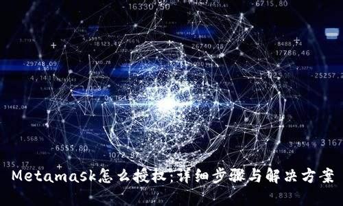 Metamask怎么授权：详细步骤与解决方案