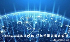 Metamask怎么授权：详细步骤