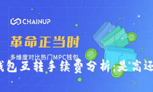 小狐钱包互转手续费分析：是高还是低？
