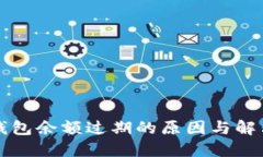 小狐钱包余额过期的原因