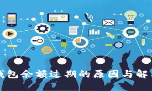 小狐钱包余额过期的原因与解决方法