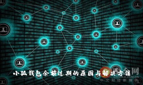 小狐钱包余额过期的原因与解决方法