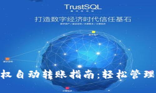 MetaMask授权自动转账指南：轻松管理您的加密资产