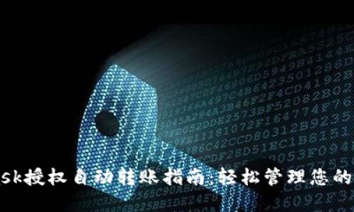 MetaMask授权自动转账指南：轻松管理您的加密资产