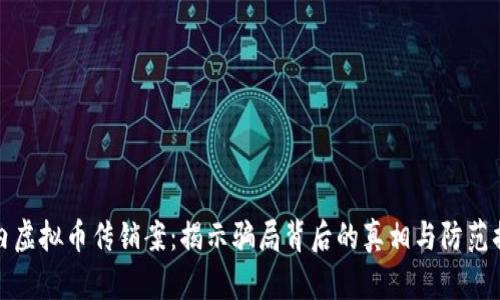 国内虚拟币传销案：揭示骗局背后的真相与防范措施