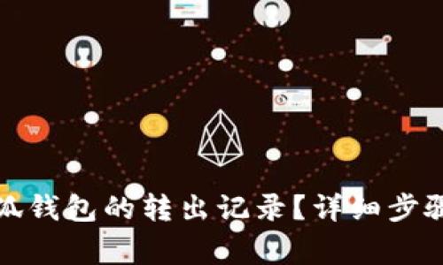 如何查看小狐钱包的转出记录？详细步骤与注意事项