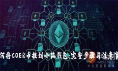 如何将COER币提到小狐钱包