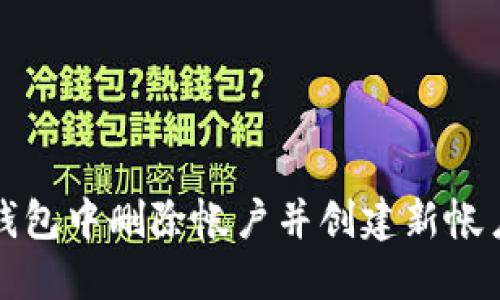 如何在小狐钱包中删除帐户并创建新帐户的详细指南
