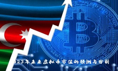 2023年未来虚拟币市值的预测与分析