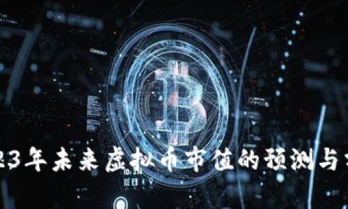 2023年未来虚拟币市值的预测与分析