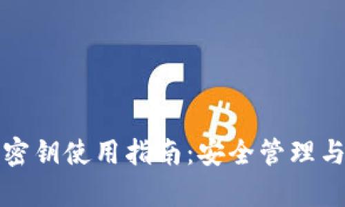 小狐钱包密钥使用指南：安全管理与恢复方法