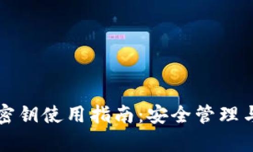 小狐钱包密钥使用指南：安全管理与恢复方法