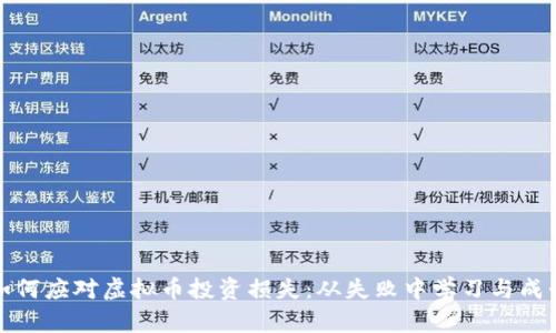 如何应对虚拟币投资损失：从失败中学习与成长