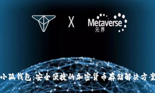 小狐钱包：安全便捷的加密货币存储解决方案