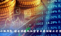 小狐钱包：安全便捷的加