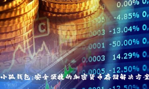 小狐钱包：安全便捷的加密货币存储解决方案