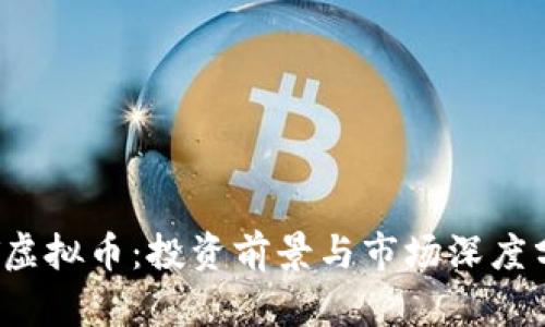 TPT虚拟币：投资前景与市场深度分析