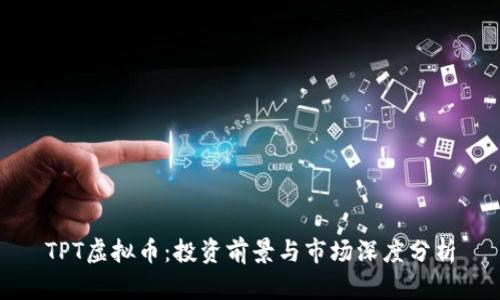 TPT虚拟币：投资前景与市场深度分析