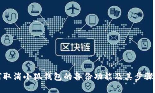 如何取消小狐钱包的备份功能及其步骤详解