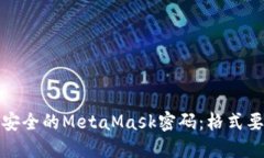 如何设置安全的MetaMask密码