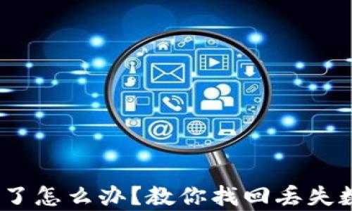 
小狐钱包RACA丢失了怎么办？教你找回丢失数字资产的有效方法