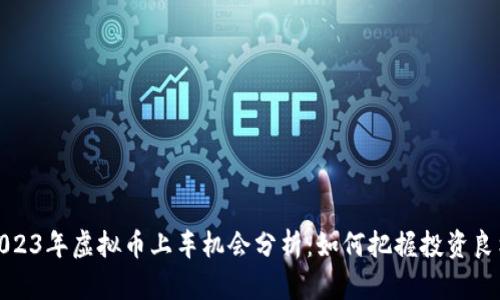 2023年虚拟币上车机会分析：如何把握投资良机