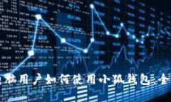苹果电脑用户如何使用小