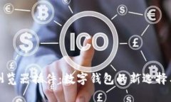 小狐钱包浏览器插件：数
