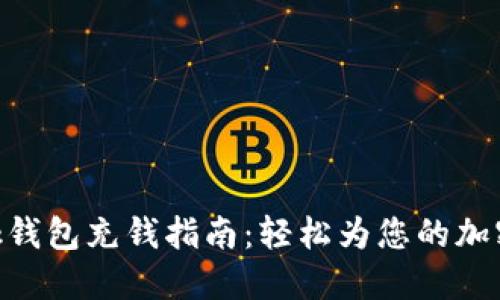 MetaMask钱包充钱指南：轻松为您的加密资产充值