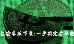 小狐钱包安卓版下载：一